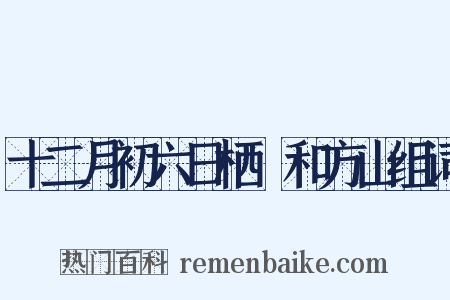 十二月初六日栖嬾和方山组词是什么意思的图片